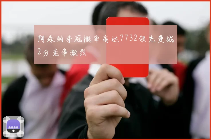 阿森纳夺冠概率高达7732领先曼城2分竞争激烈