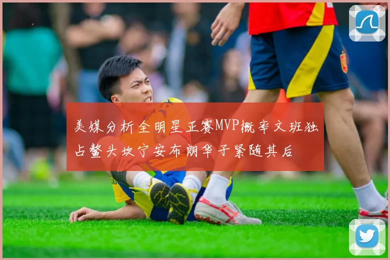 美媒分析全明星正赛MVP概率文班独占鳌头坎宁安布朗华子紧随其后