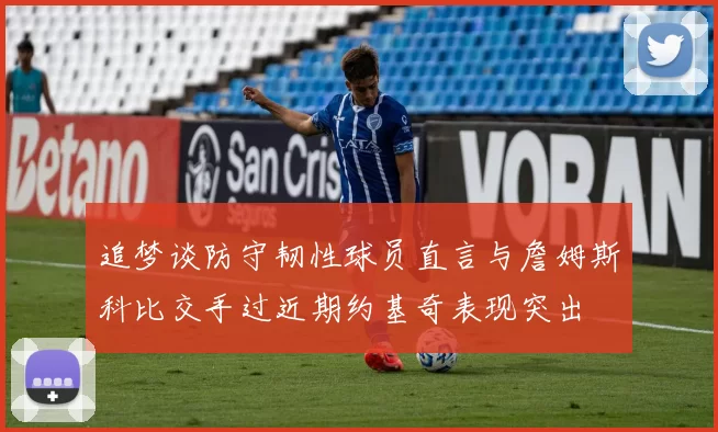 追梦谈防守韧性球员直言与詹姆斯科比交手过近期约基奇表现突出