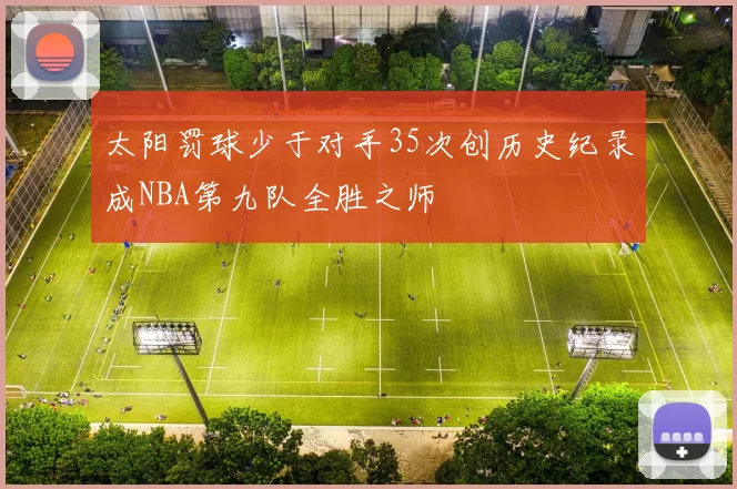 太阳罚球少于对手35次创历史纪录成NBA第九队全胜之师