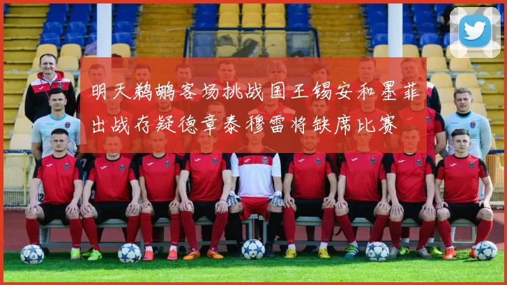 明天鹈鹕客场挑战国王锡安和墨菲出战存疑德章泰穆雷将缺席比赛