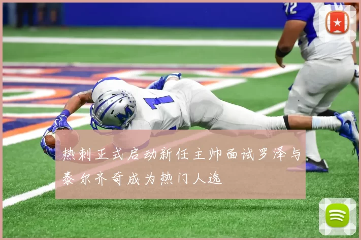 热刺正式启动新任主帅面试罗泽与泰尔齐奇成为热门人选