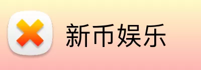 新币娱乐 Logo